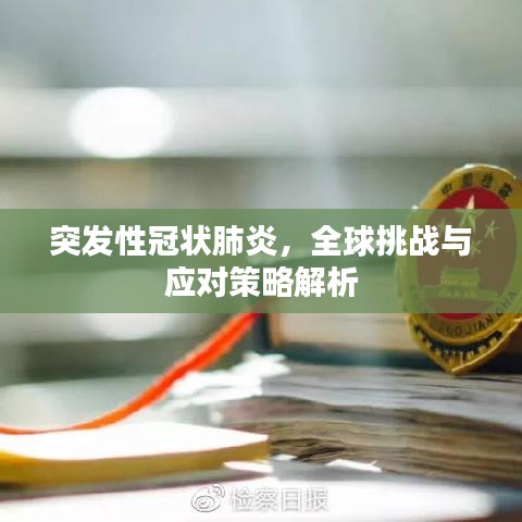 突發(fā)性冠狀肺炎，全球挑戰(zhàn)與應(yīng)對策略解析