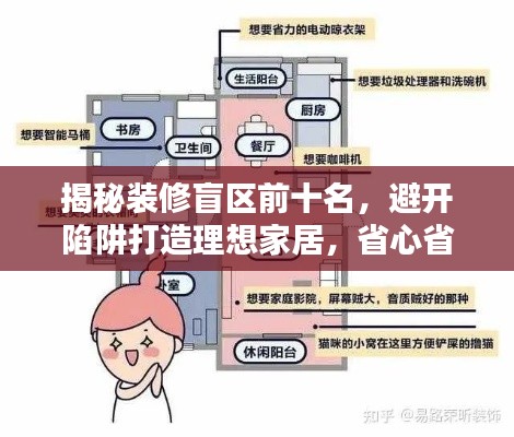 揭秘裝修盲區(qū)前十名，避開陷阱打造理想家居，省心省力裝修攻略！