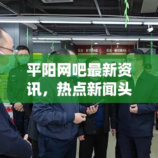平陽(yáng)網(wǎng)吧最新資訊，熱點(diǎn)新聞?lì)^條一網(wǎng)打盡！