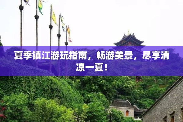夏季鎮(zhèn)江游玩指南，暢游美景，盡享清涼一夏！