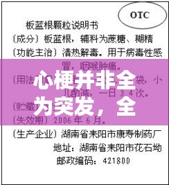 心梗并非全為突發(fā)，全面解析心梗成因與預(yù)防策略