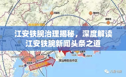 江安鐵腕治理揭秘，深度解讀江安鐵腕新聞頭條之道