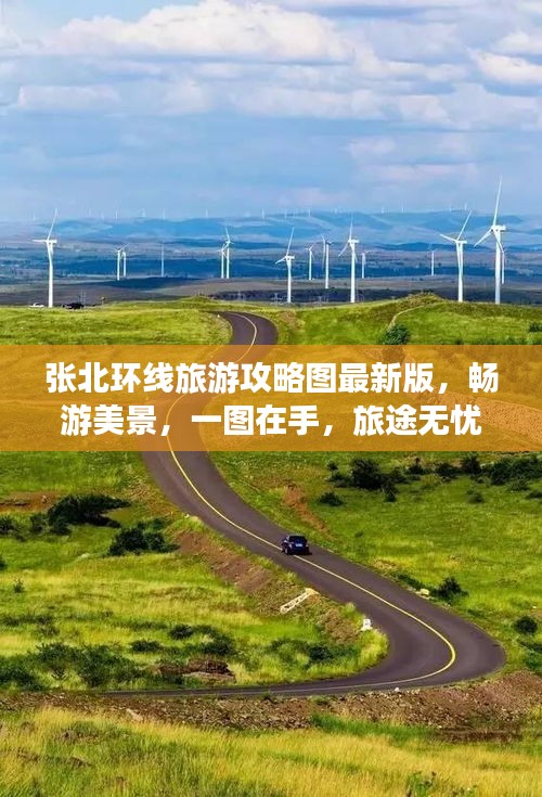 張北環(huán)線旅游攻略圖最新版，暢游美景，一圖在手，旅途無(wú)憂！