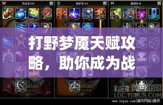 打野夢魘天賦攻略，助你成為戰(zhàn)場主宰！