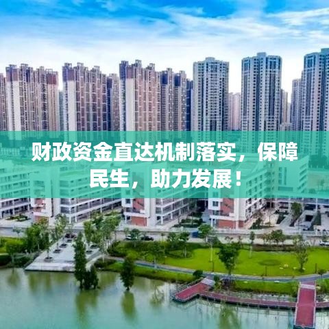 財(cái)政資金直達(dá)機(jī)制落實(shí)，保障民生，助力發(fā)展！