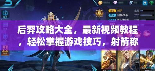 后羿攻略大全，最新視頻教程，輕松掌握游戲技巧，射箭稱霸戰(zhàn)場！