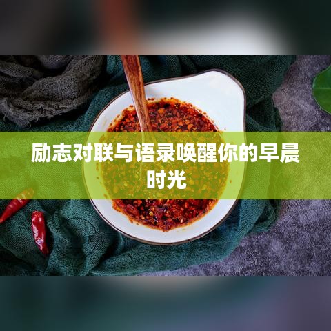 勵志對聯(lián)與語錄喚醒你的早晨時光
