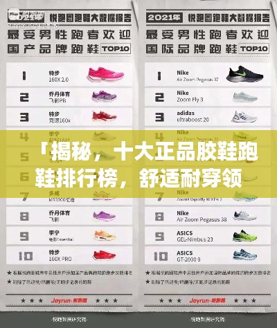 「揭秘，十大正品膠鞋跑鞋排行榜，舒適耐穿領(lǐng)跑市場！」