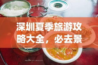 深圳夏季旅游攻略大全，必去景點、美食、住宿一網(wǎng)打盡