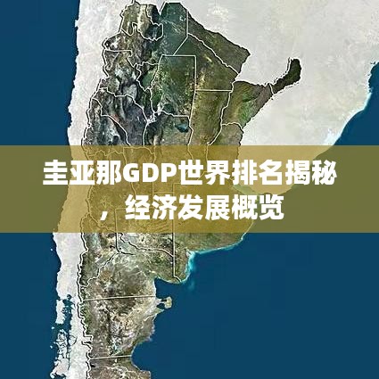 圭亞那GDP世界排名揭秘，經(jīng)濟(jì)發(fā)展概覽