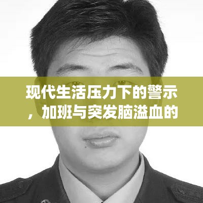現(xiàn)代生活壓力下的警示，加班與突發(fā)腦溢血的關(guān)系