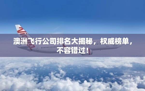 澳洲飛行公司排名大揭秘，權威榜單，不容錯過！