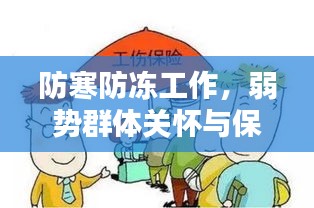 防寒防凍工作，弱勢(shì)群體關(guān)懷與保護(hù)行動(dòng)啟動(dòng)