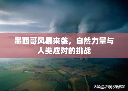 墨西哥風暴來襲，自然力量與人類應(yīng)對的挑戰(zhàn)