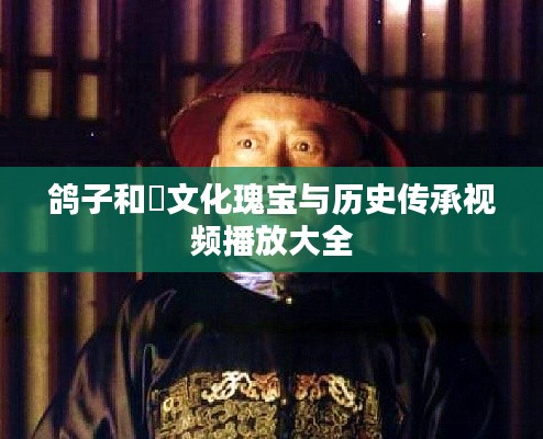 鴿子和珅文化瑰寶與歷史傳承視頻播放大全