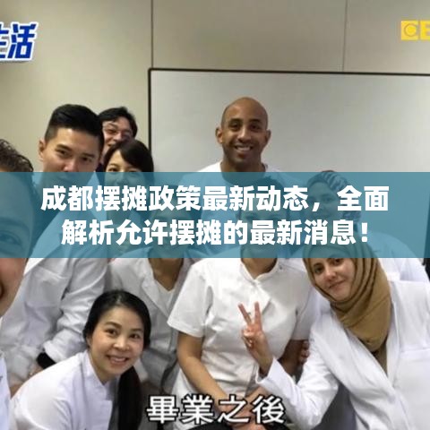 成都擺攤政策最新動態(tài)，全面解析允許擺攤的最新消息！