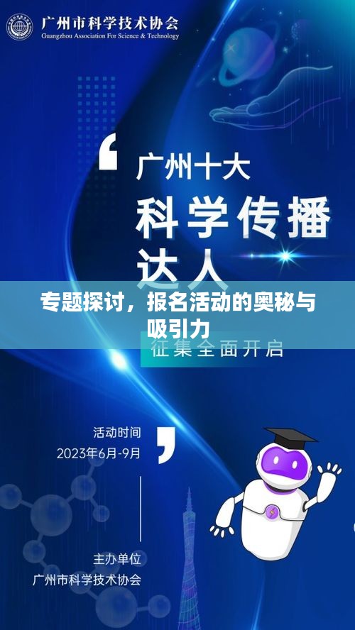 專題探討，報名活動的奧秘與吸引力