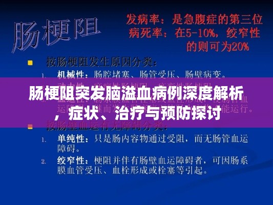 腸梗阻突發(fā)腦溢血病例深度解析，癥狀、治療與預(yù)防探討