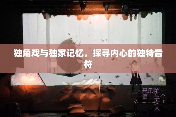 獨(dú)角戲與獨(dú)家記憶，探尋內(nèi)心的獨(dú)特音符