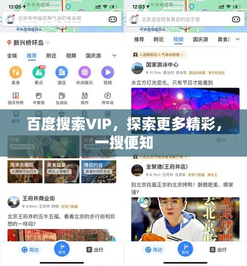 百度搜索VIP，探索更多精彩，一搜便知