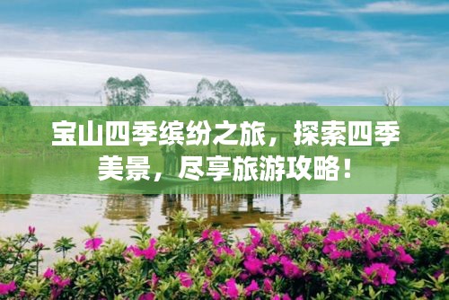寶山四季繽紛之旅，探索四季美景，盡享旅游攻略！