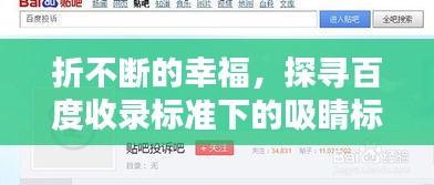 折不斷的幸福，探尋百度收錄標準下的吸睛標題