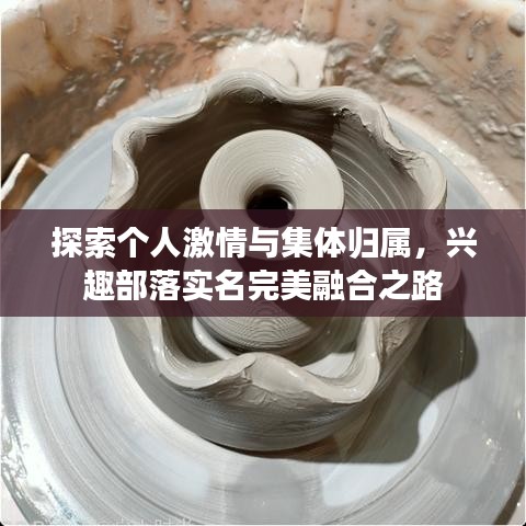 探索個人激情與集體歸屬，興趣部落實名完美融合之路