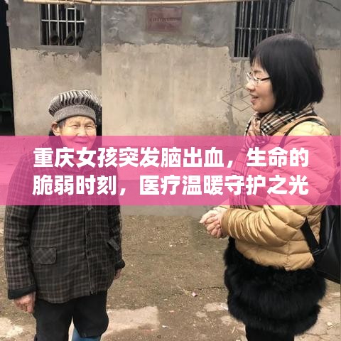 重慶女孩突發(fā)腦出血，生命的脆弱時刻，醫(yī)療溫暖守護之光