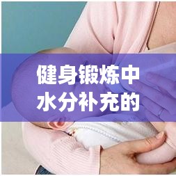 健身鍛煉中水分補充的重要性，如何正確補水？