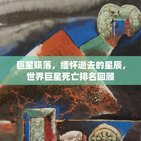 巨星隕落，緬懷逝去的星辰，世界巨星死亡排名回顧