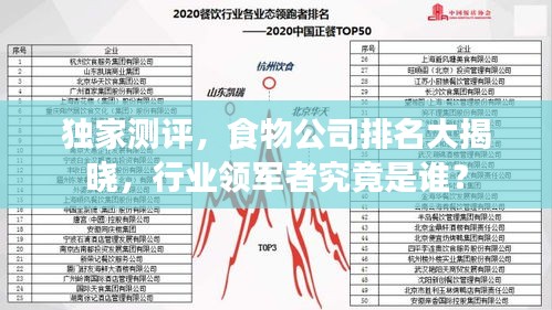 獨(dú)家測(cè)評(píng)，食物公司排名大揭曉，行業(yè)領(lǐng)軍者究竟是誰？