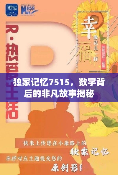 獨(dú)家記憶7515，數(shù)字背后的非凡故事揭秘