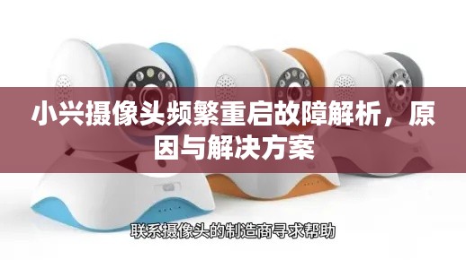 小興攝像頭頻繁重啟故障解析，原因與解決方案