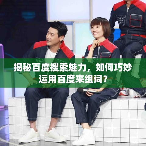 揭秘百度搜索魅力，如何巧妙運用百度來組詞？