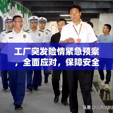 工廠突發(fā)險(xiǎn)情緊急預(yù)案，全面應(yīng)對，保障安全