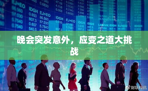 晚會(huì)突發(fā)意外，應(yīng)變之道大挑戰(zhàn)