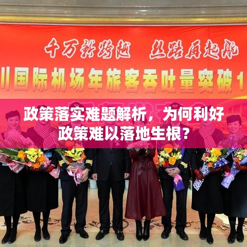 政策落實(shí)難題解析，為何利好政策難以落地生根？