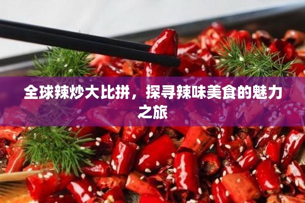 全球辣炒大比拼，探尋辣味美食的魅力之旅