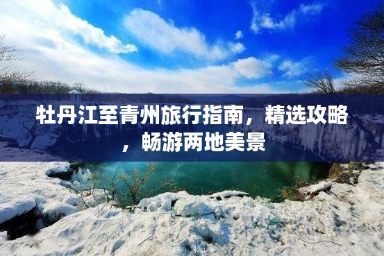 牡丹江至青州旅行指南，精選攻略，暢游兩地美景