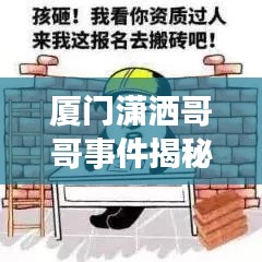 廈門瀟灑哥哥事件揭秘，最新視頻報道熱議中