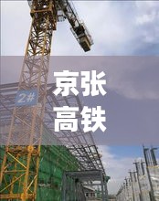 京張高鐵最新動態(tài)，刷新記錄，引領(lǐng)時代潮流！