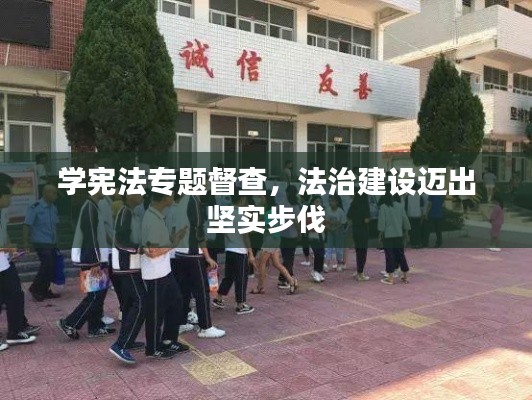 學(xué)憲法專題督查，法治建設(shè)邁出堅(jiān)實(shí)步伐