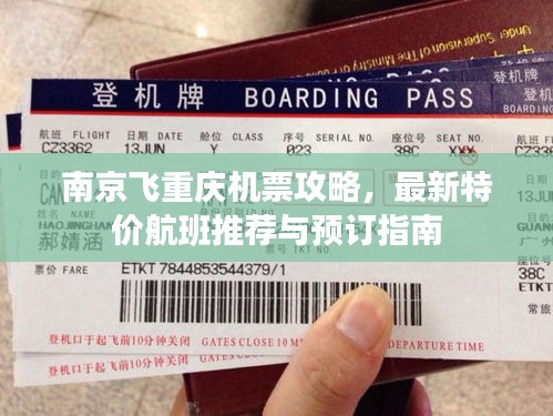南京飛重慶機(jī)票攻略，最新特價(jià)航班推薦與預(yù)訂指南