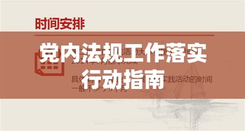 黨內(nèi)法規(guī)工作落實(shí)行動(dòng)指南