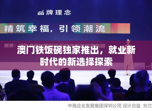 澳門(mén)鐵飯碗獨(dú)家推出，就業(yè)新時(shí)代的新選擇探索