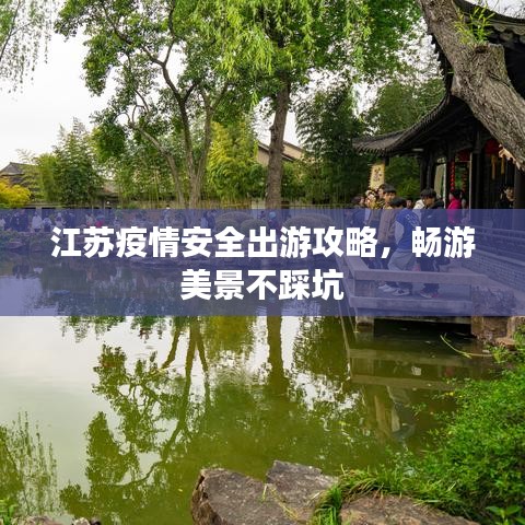 江蘇疫情安全出游攻略，暢游美景不踩坑