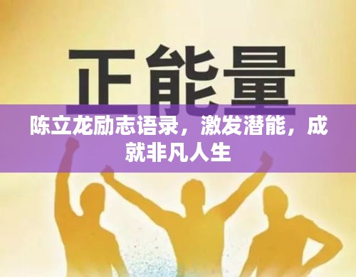 陳立龍勵志語錄，激發(fā)潛能，成就非凡人生