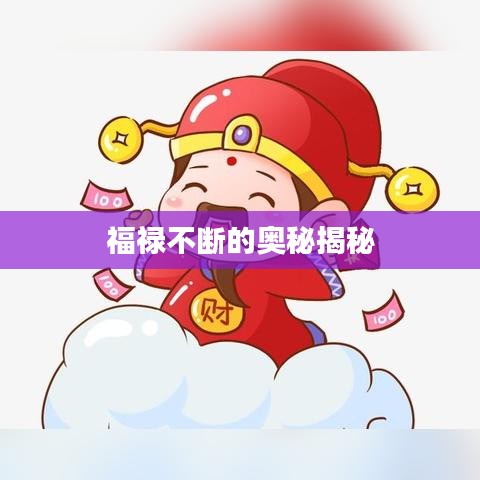 福祿不斷的奧秘揭秘