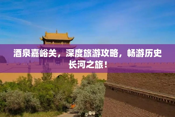 酒泉嘉峪關，深度旅游攻略，暢游歷史長河之旅！