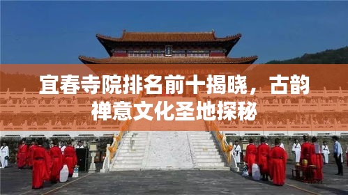 宜春寺院排名前十揭曉，古韻禪意文化圣地探秘